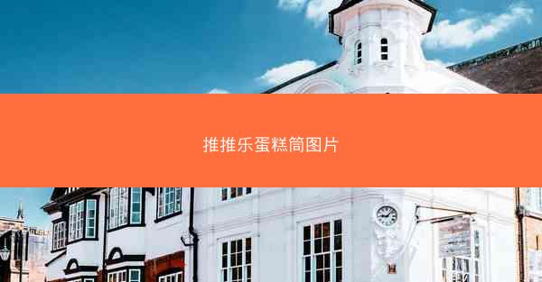 推推乐蛋糕筒图片