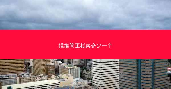 推推筒蛋糕卖多少一个