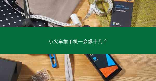 小火车推币机一会爆十几个