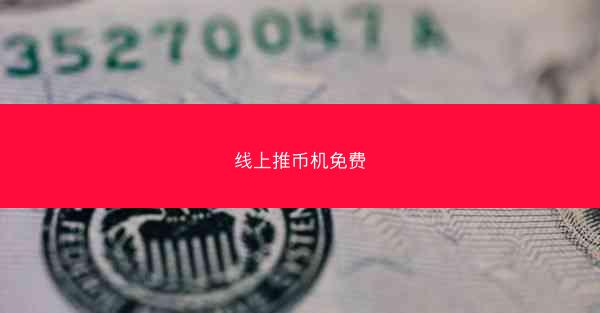 线上推币机免费
