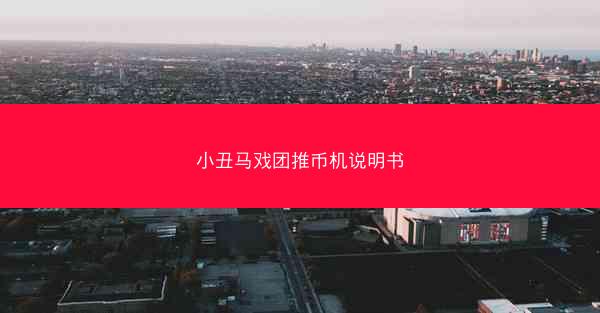 小丑马戏团推币机说明书