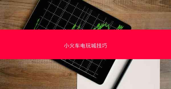 小火车电玩城技巧