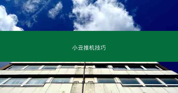 小丑推机技巧