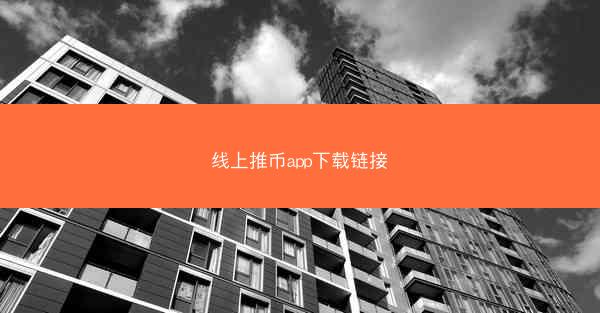 线上推币app下载链接