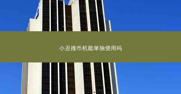 小丑推币机能单独使用吗