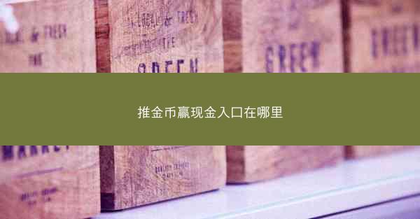 推金币赢现金入口在哪里