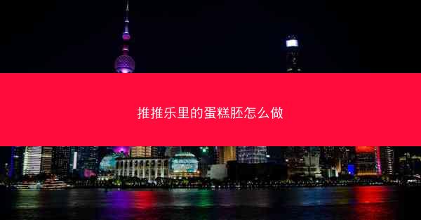 推推乐里的蛋糕胚怎么做