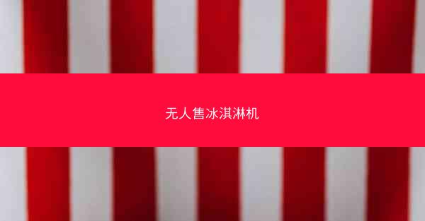 无人售冰淇淋机