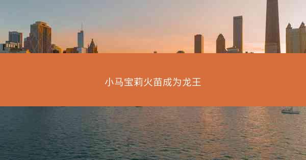 小马宝莉火苗成为龙王