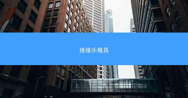 推推乐模具