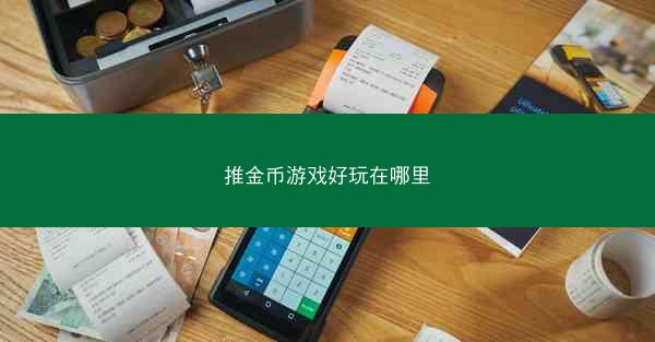 推金币游戏好玩在哪里