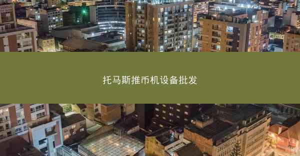托马斯推币机设备批发