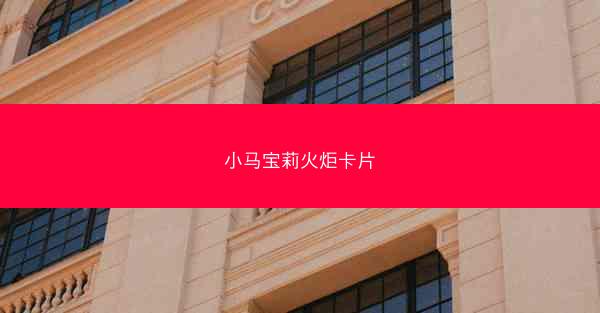 小马宝莉火炬卡片