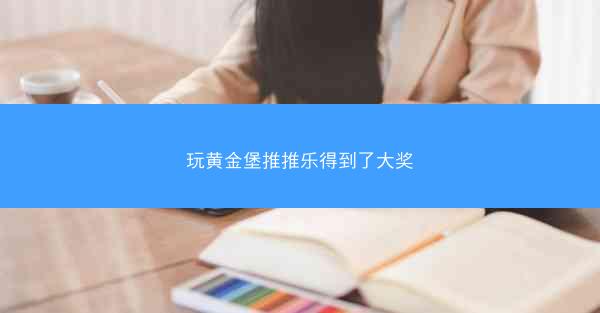 玩黄金堡推推乐得到了大奖