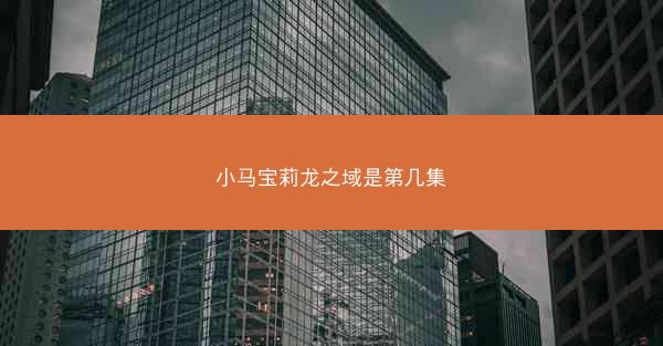 小马宝莉龙之域是第几集