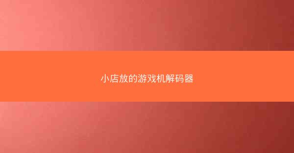 小店放的游戏机解码器