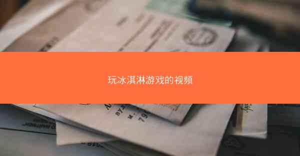 玩冰淇淋游戏的视频