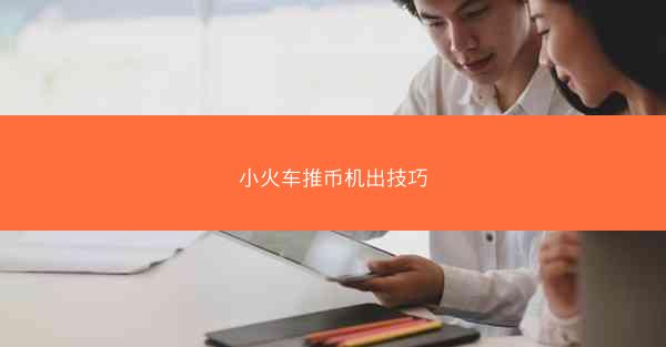 小火车推币机出技巧