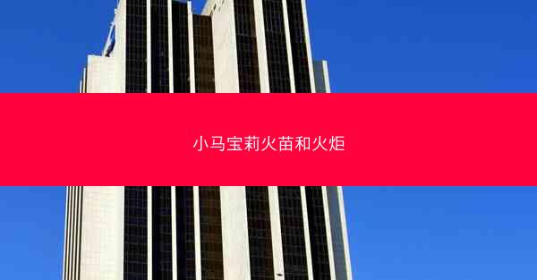 小马宝莉火苗和火炬
