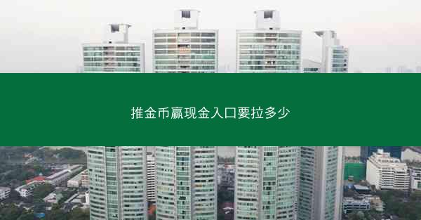 推金币赢现金入口要拉多少