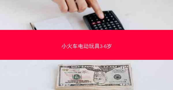 小火车电动玩具3-6岁