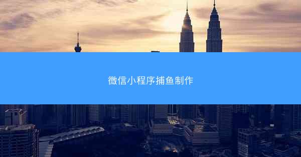 微信小程序捕鱼制作