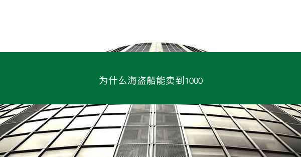 为什么海盗船能卖到1000