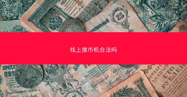 线上推币机合法吗