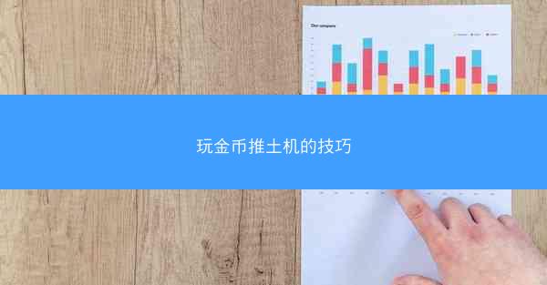 玩金币推土机的技巧