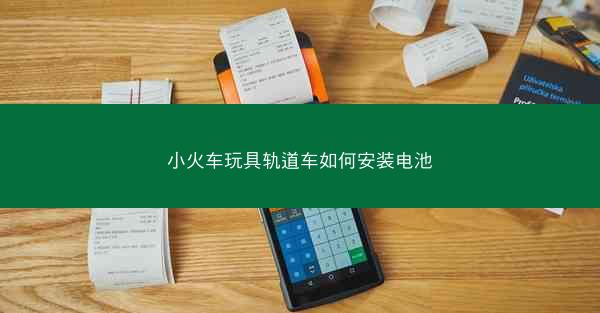 小火车玩具轨道车如何安装电池