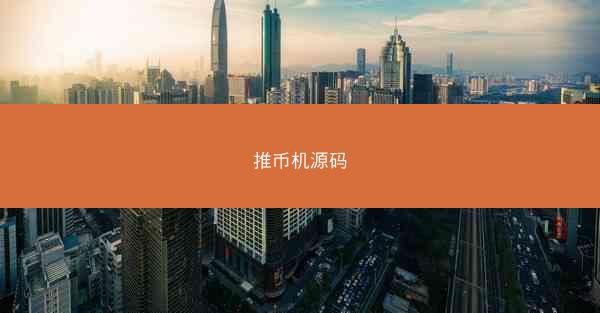 推币机源码