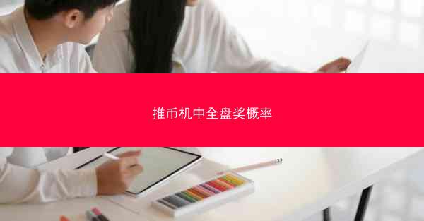 推币机中全盘奖概率