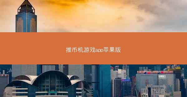 推币机游戏app苹果版