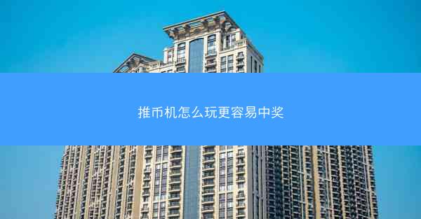 推币机怎么玩更容易中奖