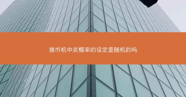 推币机中奖概率的设定是随机的吗