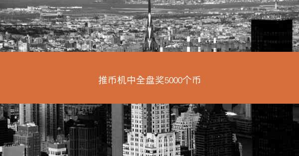 推币机中全盘奖5000个币