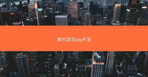 推币游戏app开发