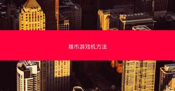 推币游戏机方法