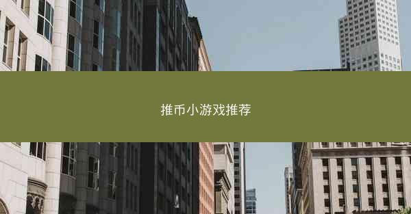 推币小游戏推荐