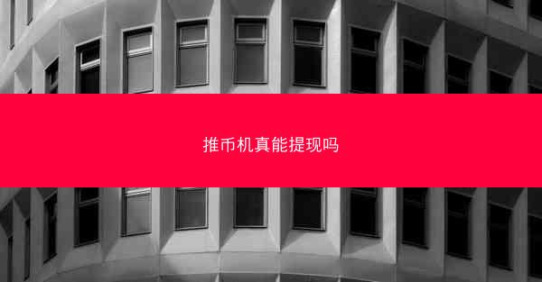 推币机真能提现吗