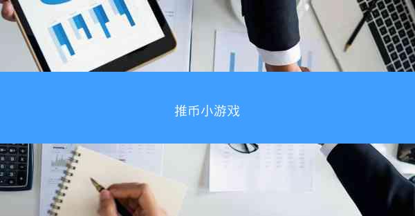 推币小游戏