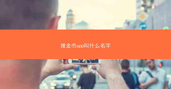 推金币app叫什么名字