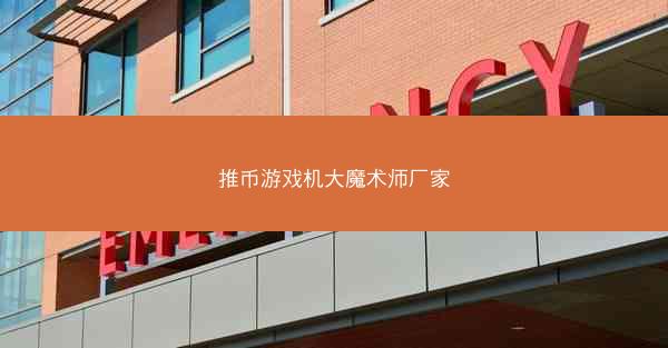 推币游戏机大魔术师厂家
