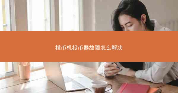 推币机投币器故障怎么解决