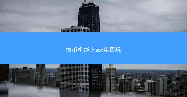 推币机线上app免费玩