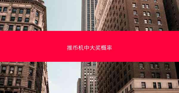 推币机中大奖概率