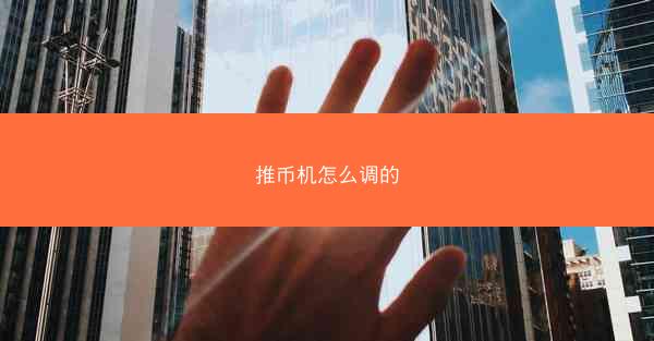 推币机怎么调的