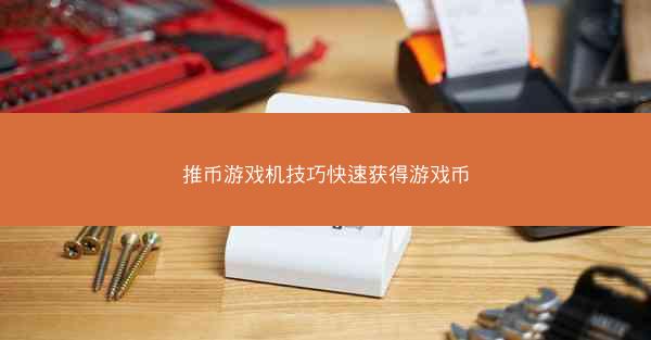 推币游戏机技巧快速获得游戏币