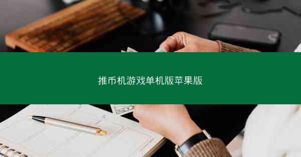 推币机游戏单机版苹果版
