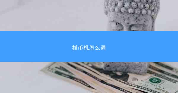 推币机怎么调